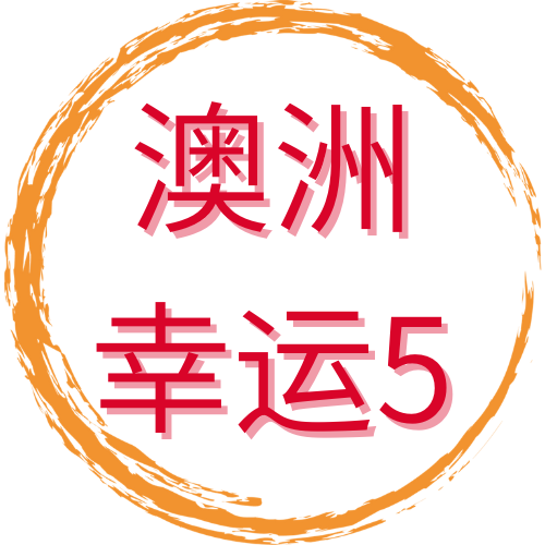 澳洲幸运5